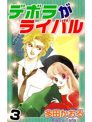 cover image of デボラがライバル